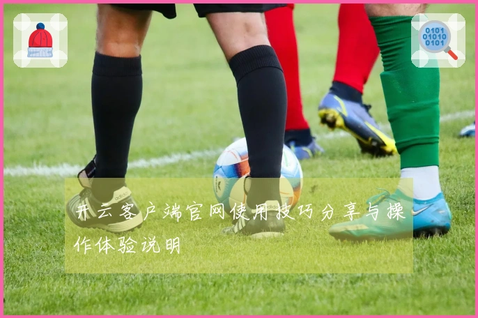 开云客户端官网使用技巧分享与操作体验说明