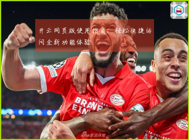 开云网页版使用指南：轻松快捷访问全新功能体验