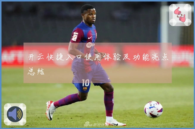 开云快捷入口使用体验及功能亮点总结