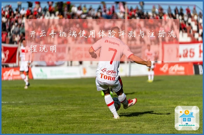 开云手机端使用体验评测与注册流程说明