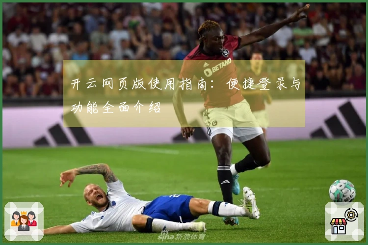 开云网页版使用指南：便捷登录与功能全面介绍