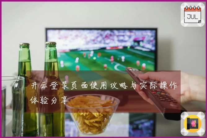 开云登录页面使用攻略与实际操作体验分享
