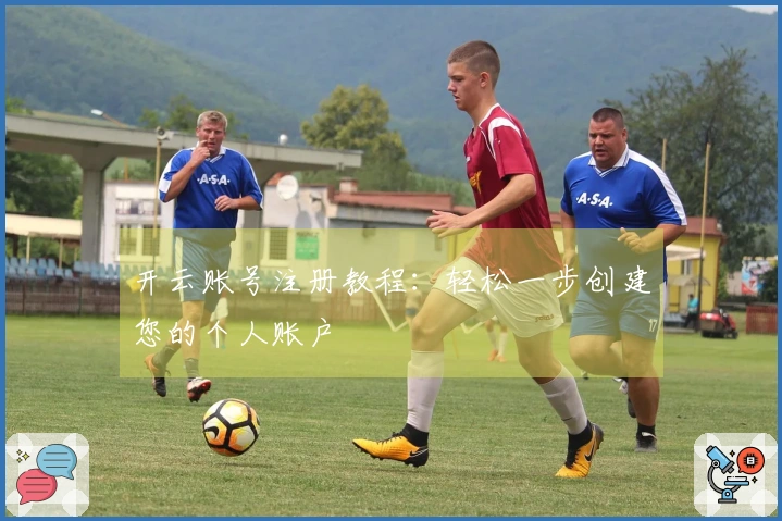 开云账号注册教程：轻松一步创建您的个人账户