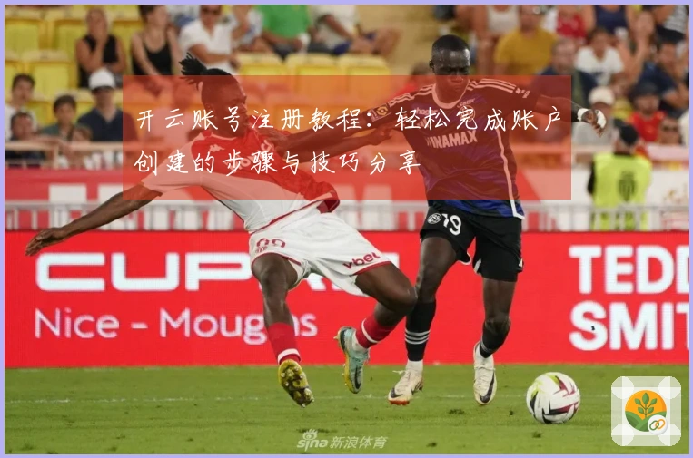 开云账号注册教程：轻松完成账户创建的步骤与技巧分享